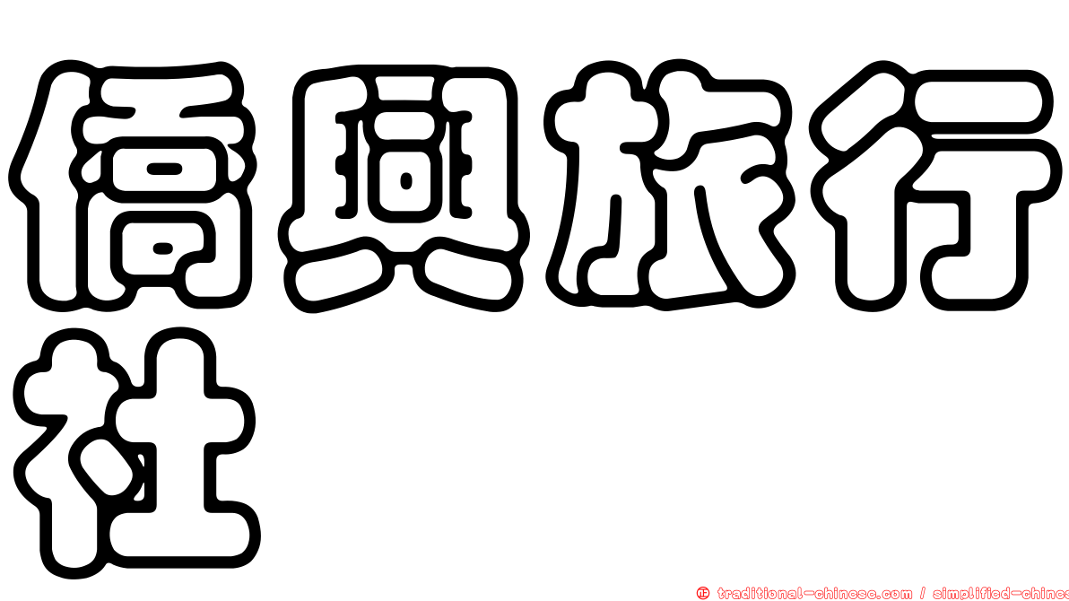 僑興旅行社
