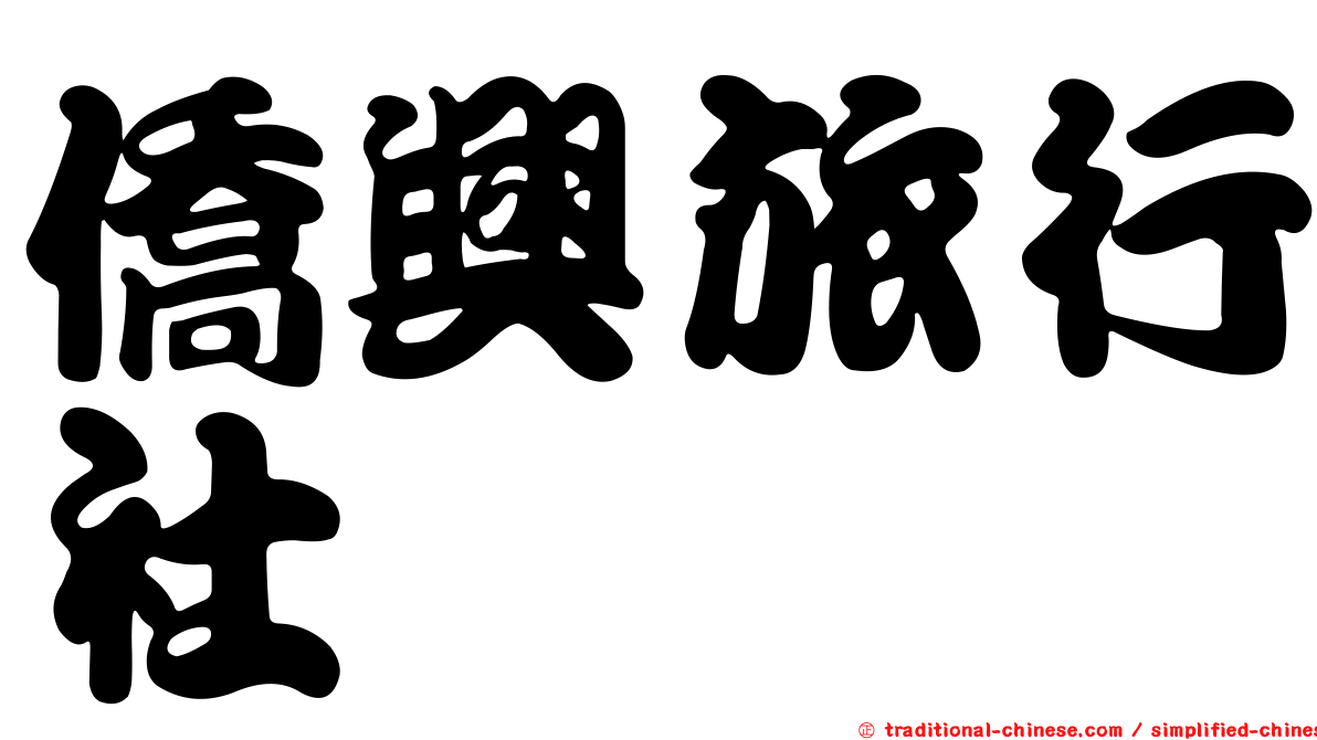 僑興旅行社
