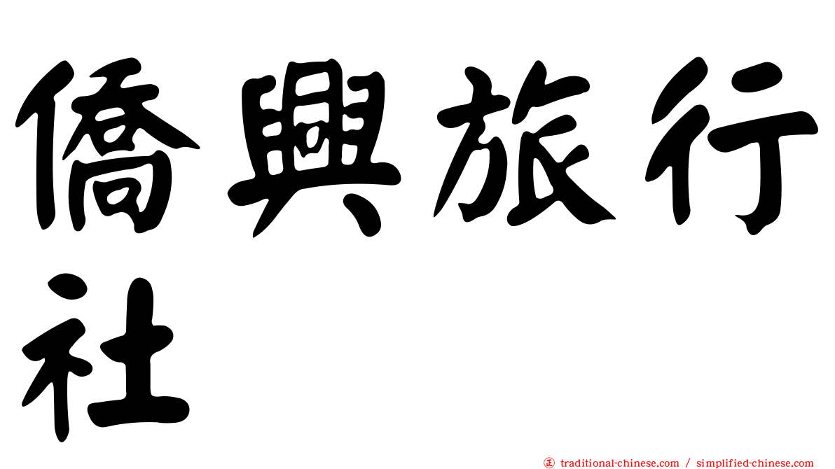 僑興旅行社