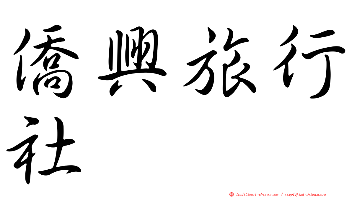 僑興旅行社