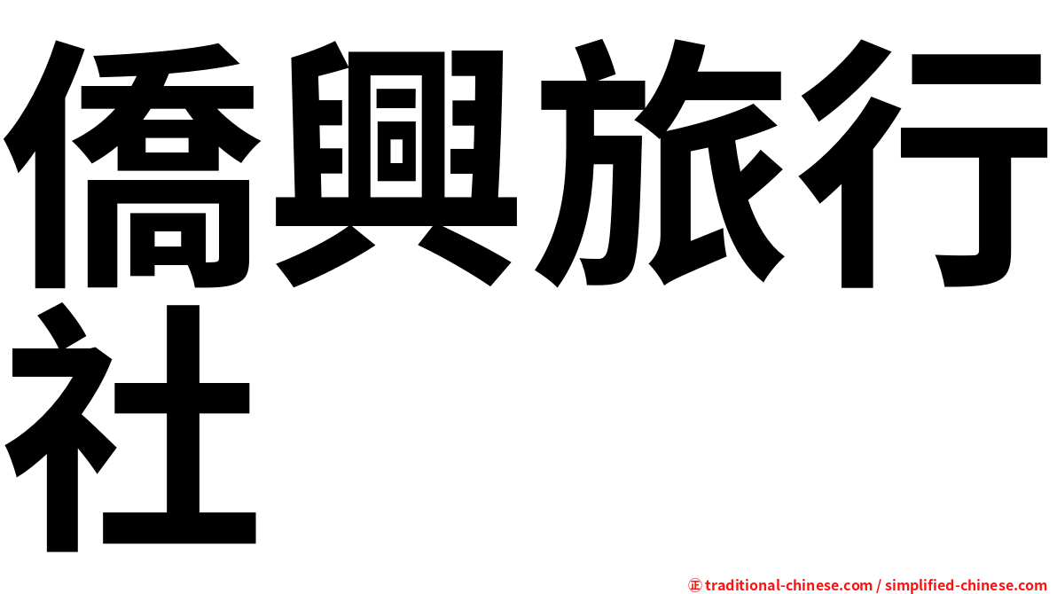 僑興旅行社