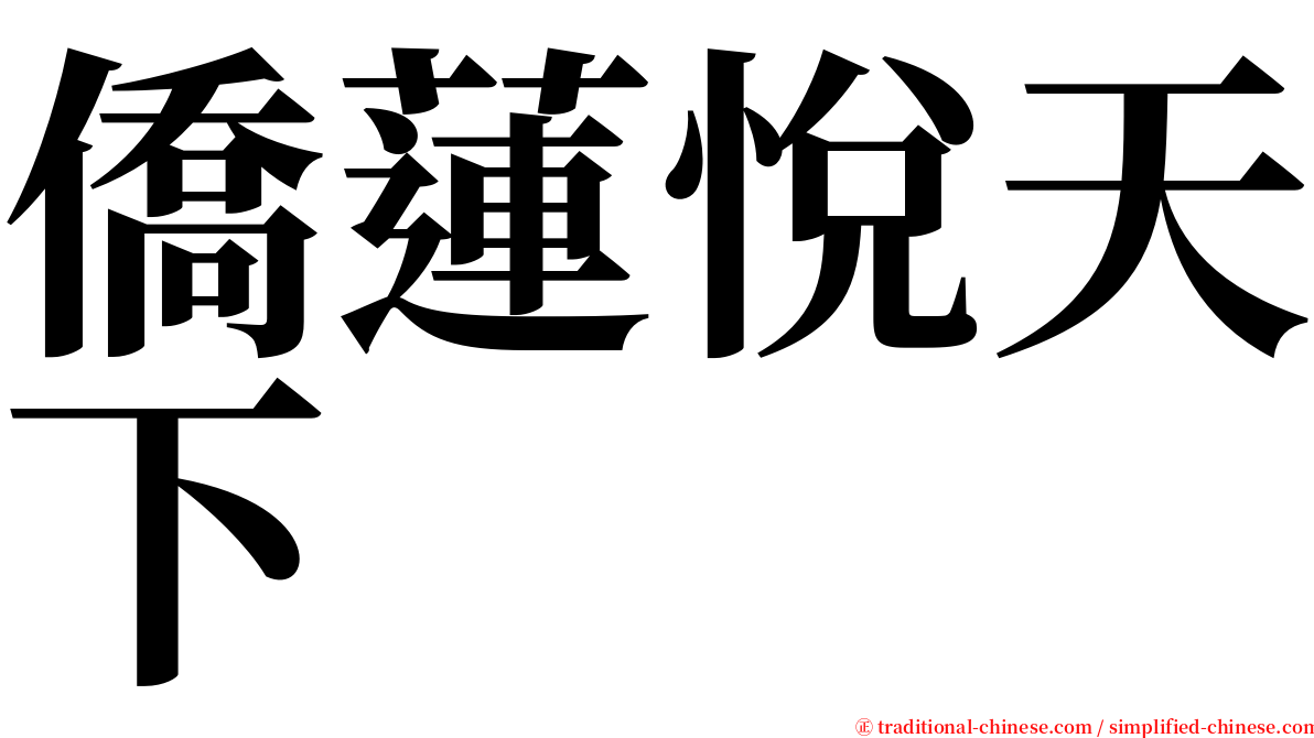 僑蓮悅天下 serif font