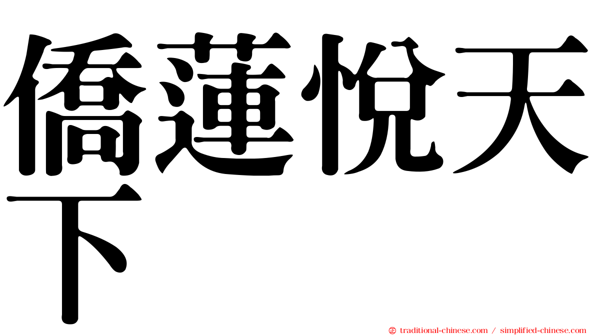 僑蓮悅天下