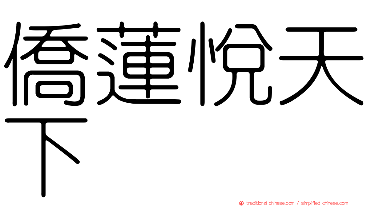 僑蓮悅天下