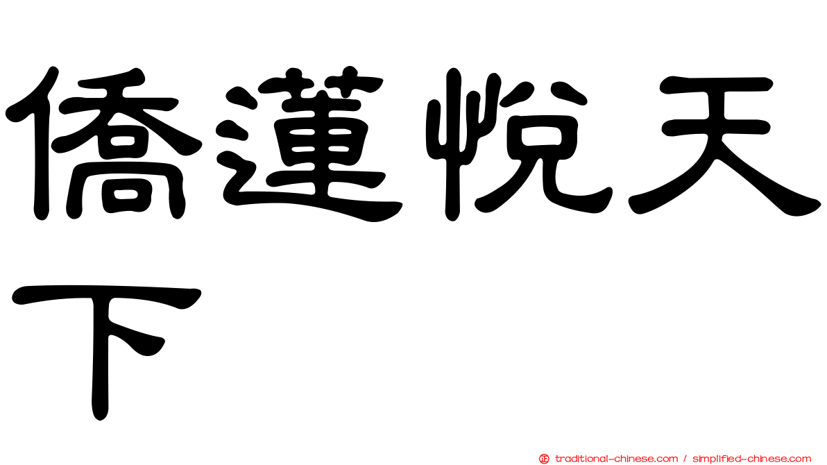 僑蓮悅天下