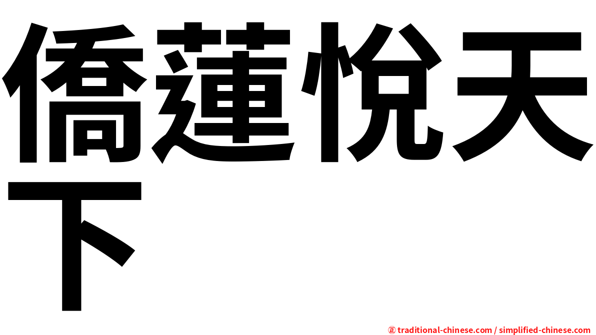 僑蓮悅天下