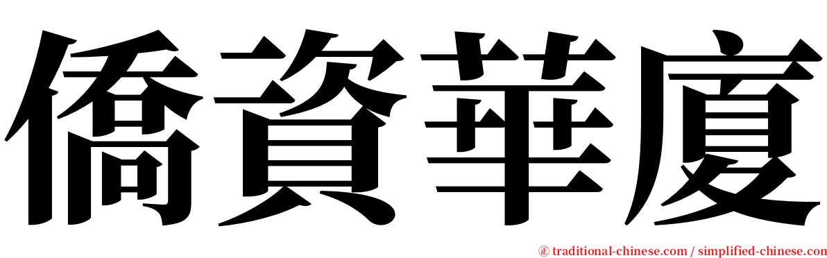 僑資華廈 serif font