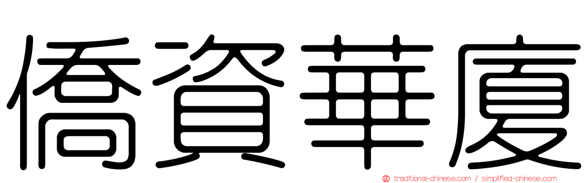 僑資華廈