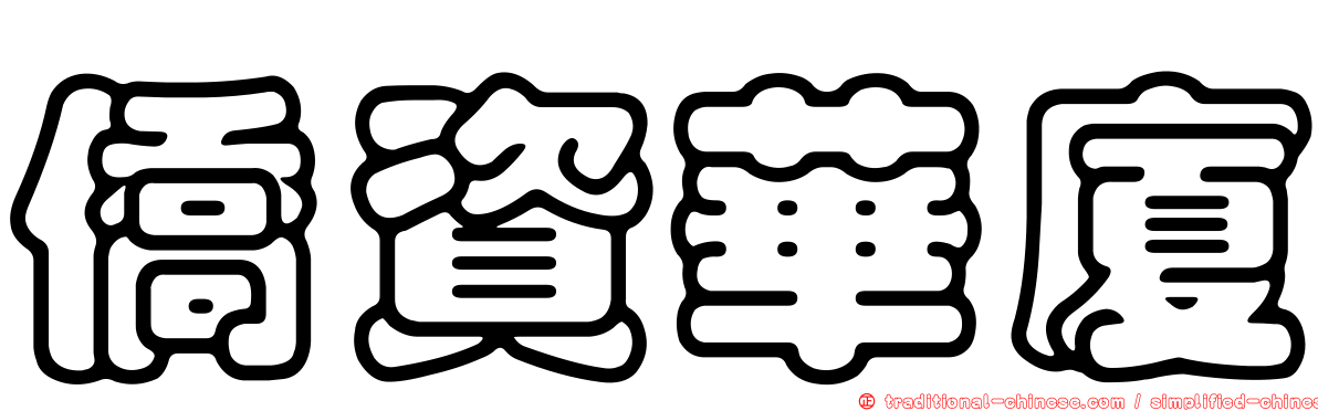 僑資華廈