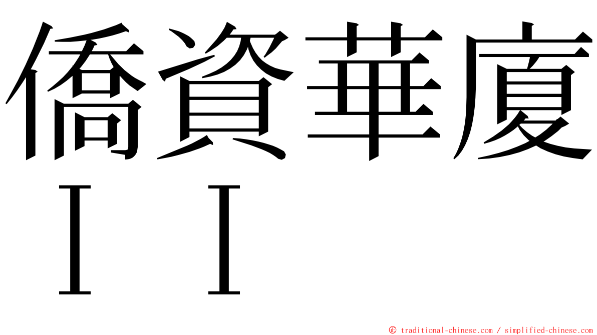 僑資華廈ＩＩ ming font
