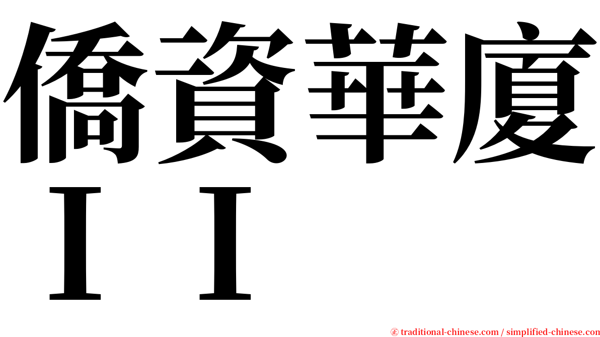 僑資華廈ＩＩ serif font