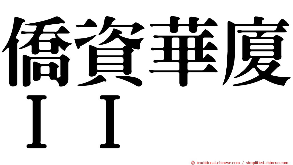 僑資華廈ＩＩ