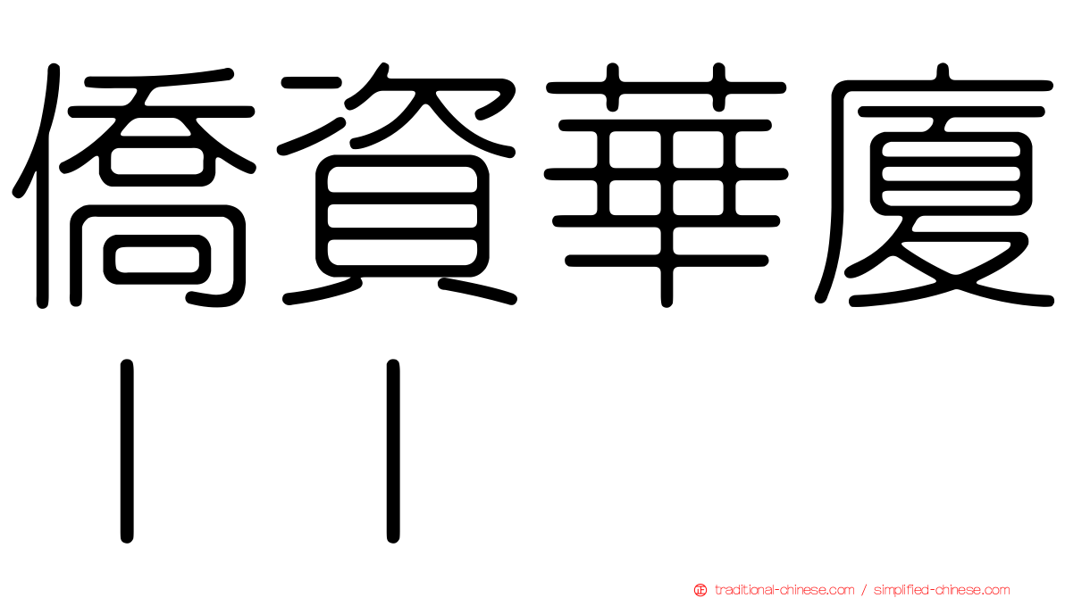 僑資華廈ＩＩ
