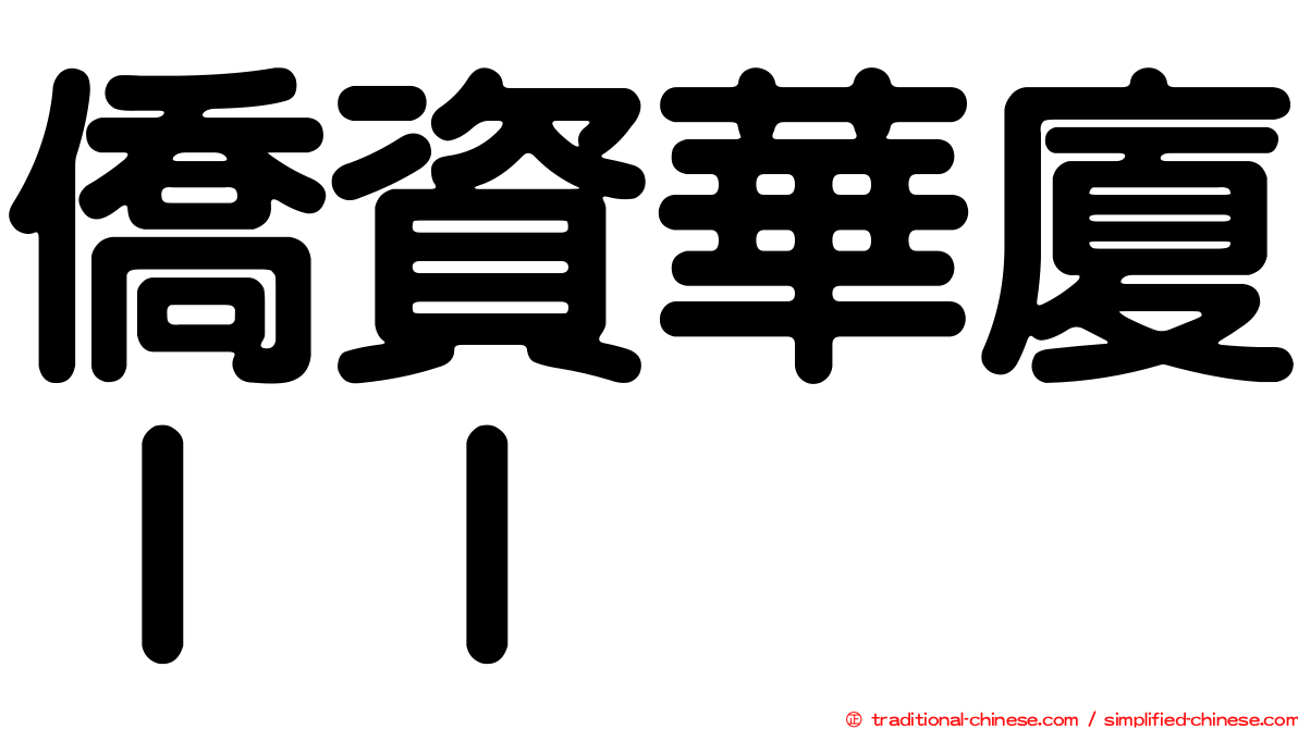 僑資華廈ＩＩ