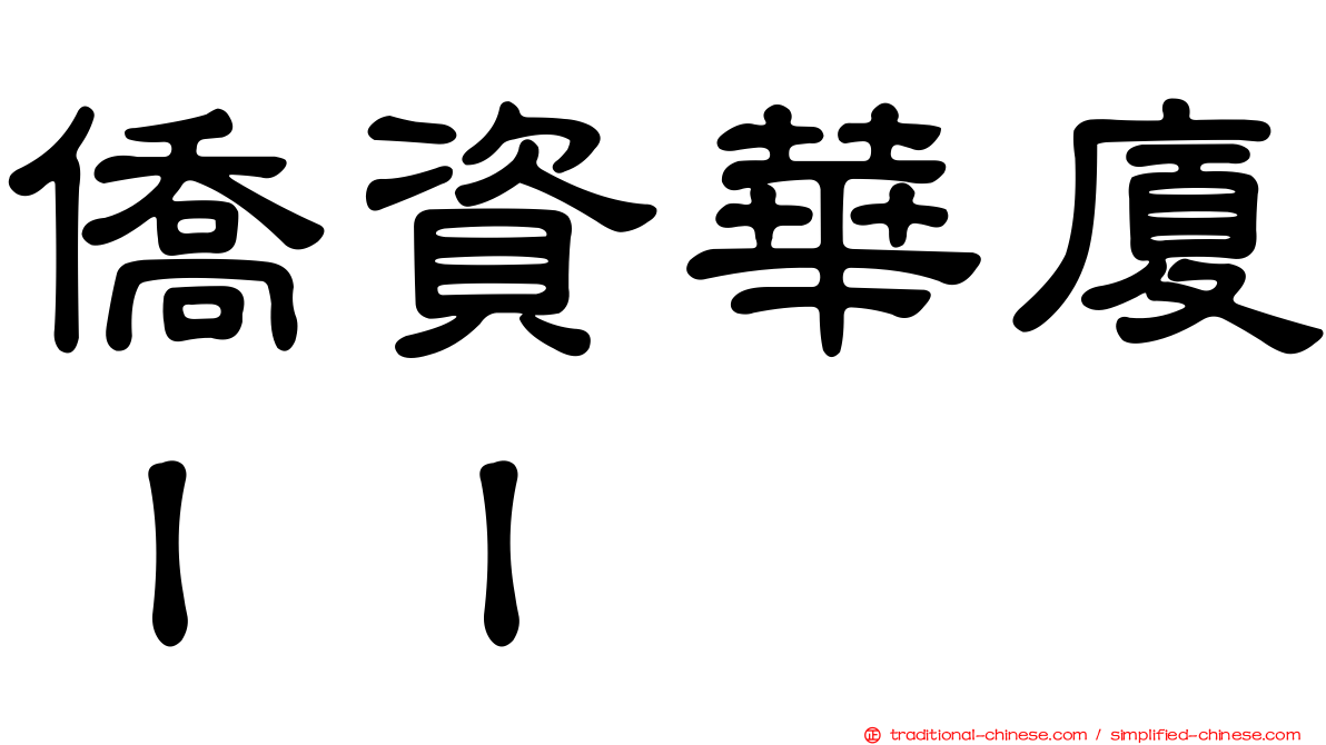 僑資華廈ＩＩ