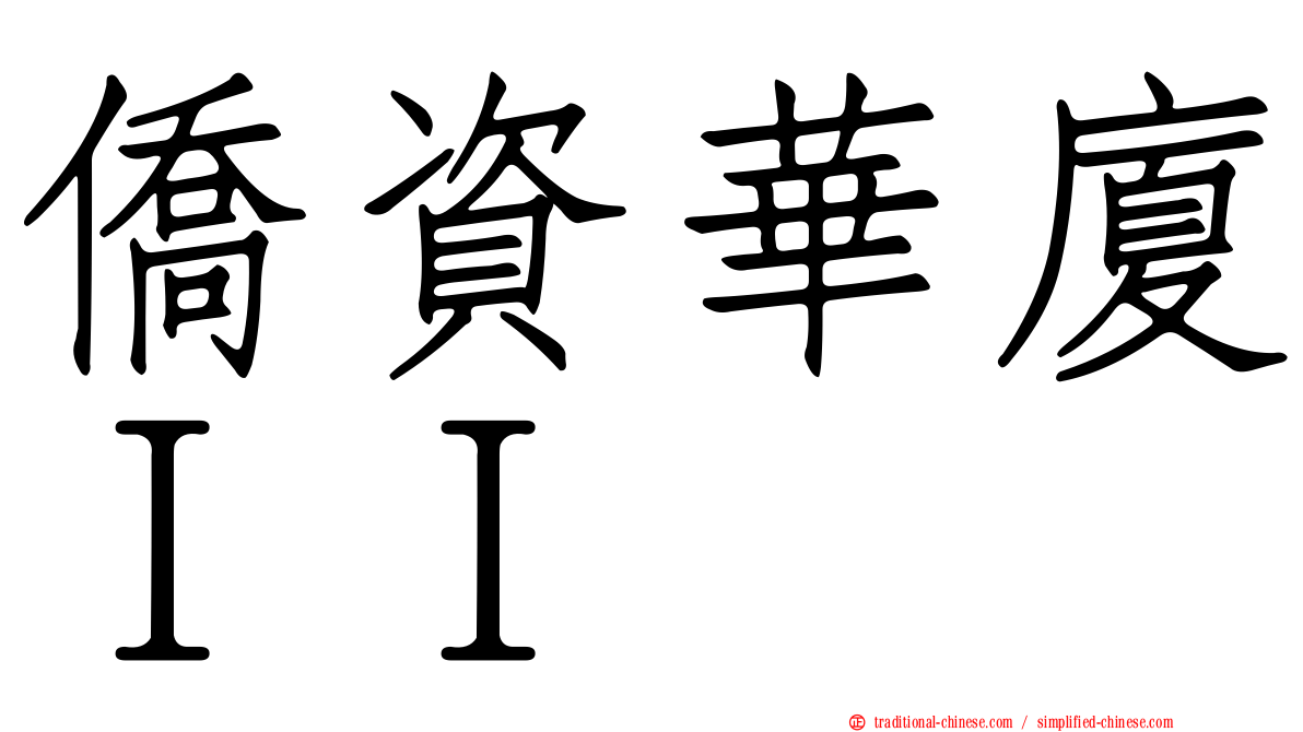 僑資華廈ＩＩ