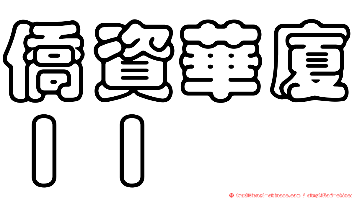 僑資華廈ＩＩ