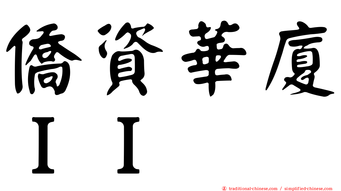 僑資華廈ＩＩ