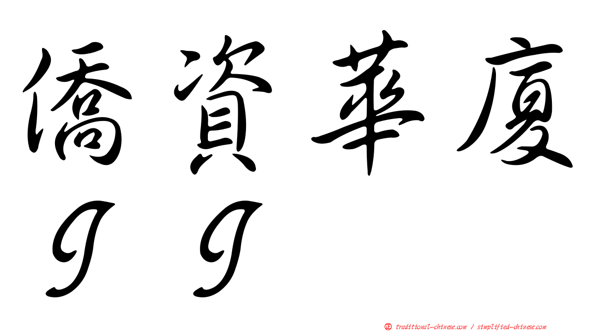 僑資華廈ＩＩ