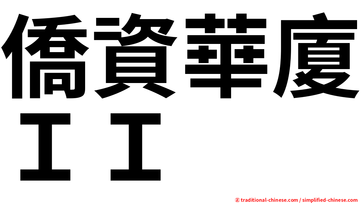 僑資華廈ＩＩ