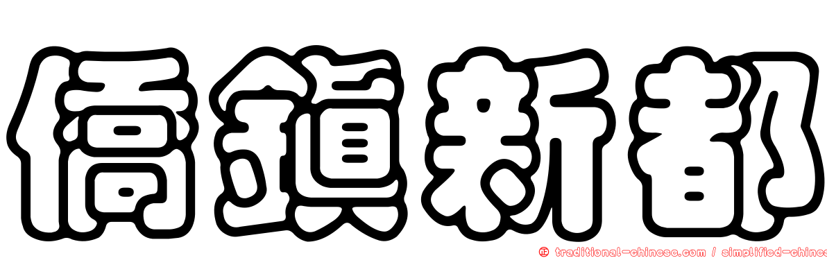 僑鎮新都