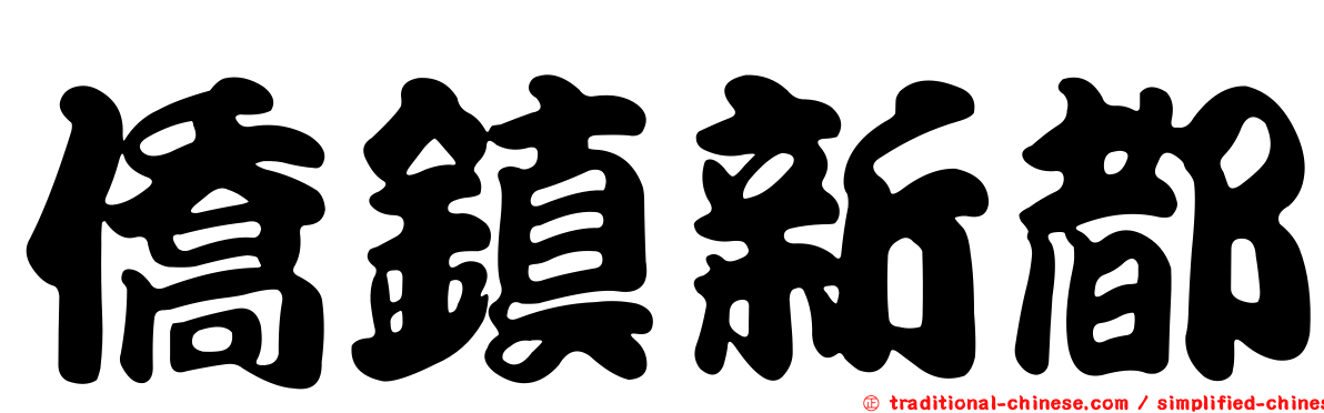 僑鎮新都
