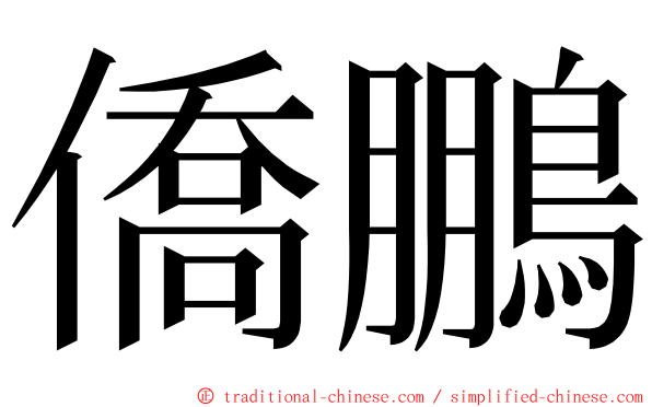 僑鵬 ming font