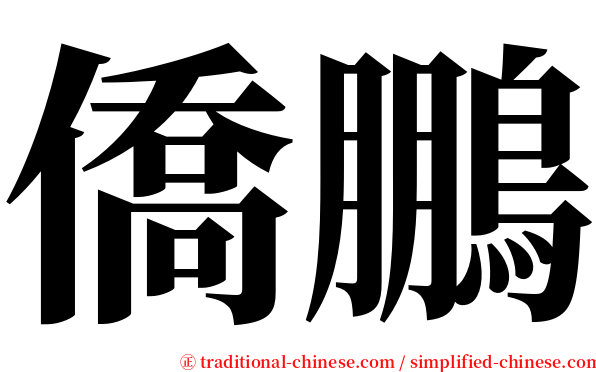 僑鵬 serif font