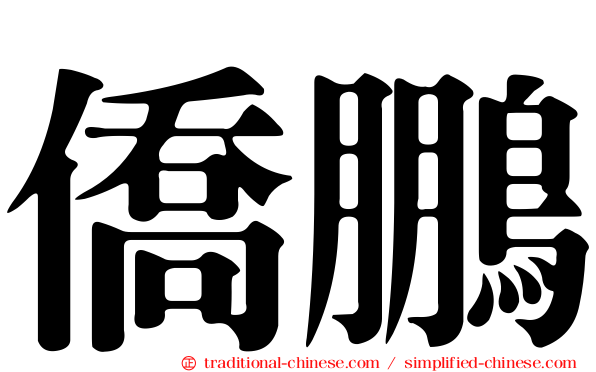 僑鵬