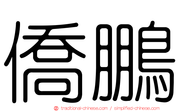 僑鵬
