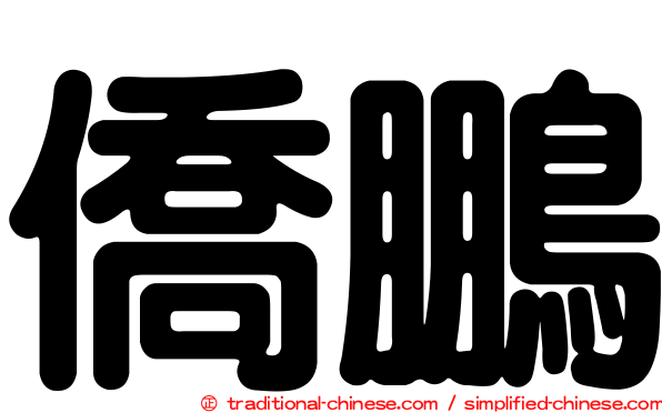 僑鵬
