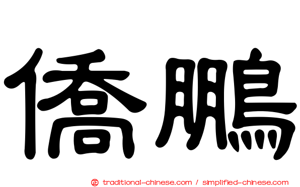僑鵬