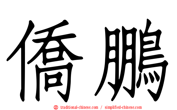 僑鵬