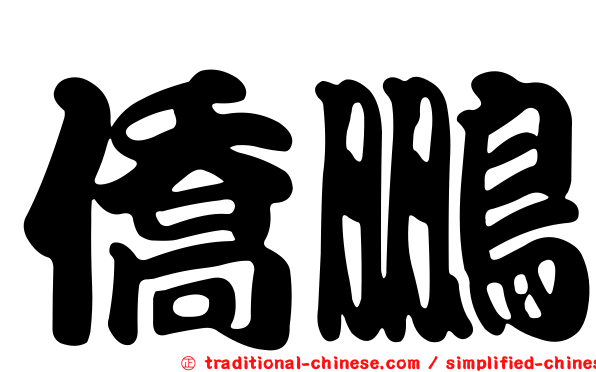 僑鵬