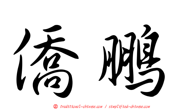 僑鵬