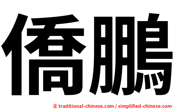 僑鵬