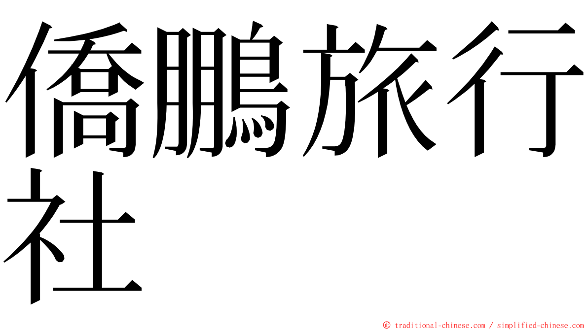 僑鵬旅行社 ming font