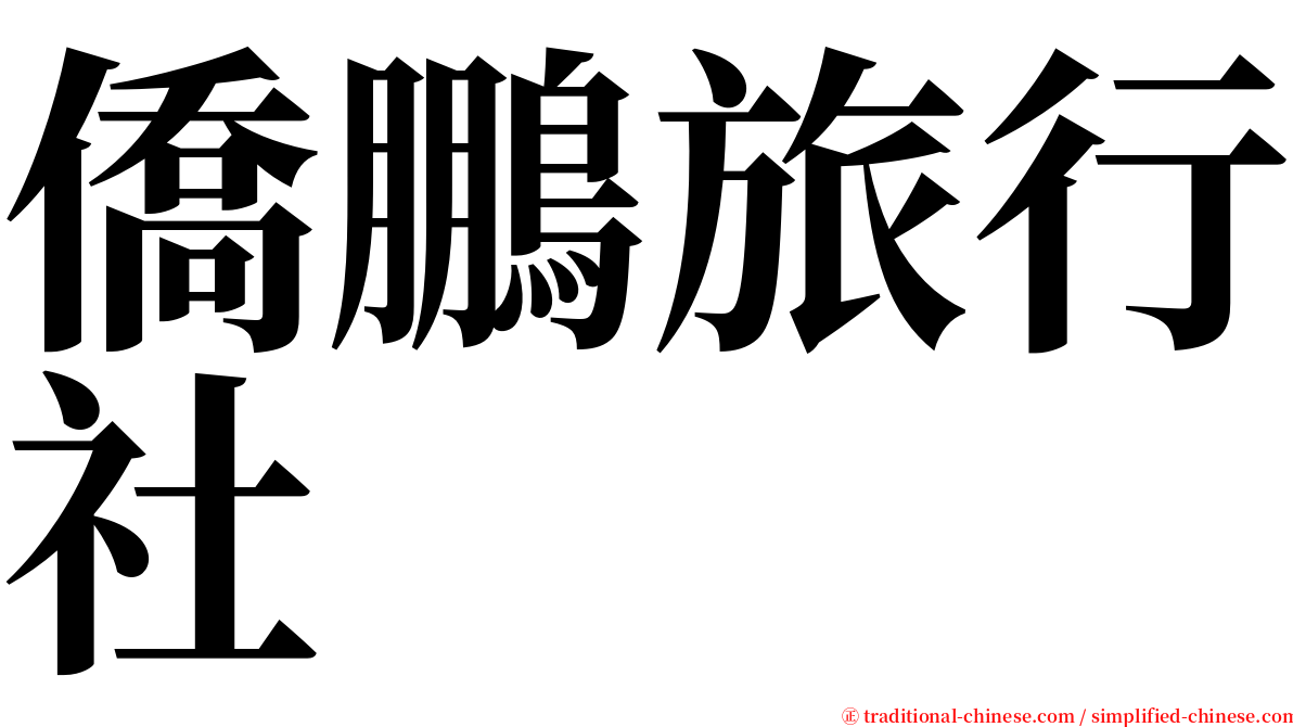 僑鵬旅行社 serif font