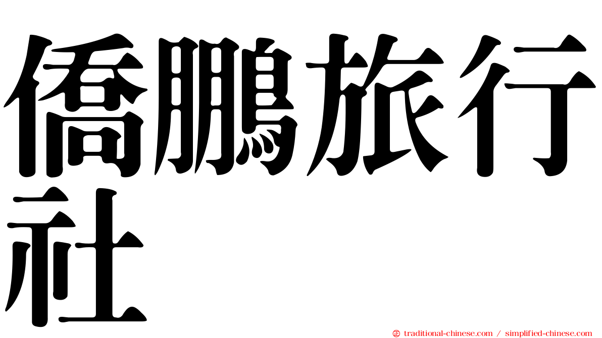 僑鵬旅行社