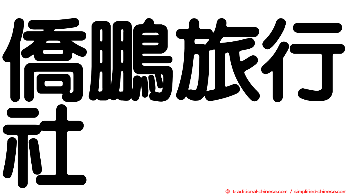 僑鵬旅行社