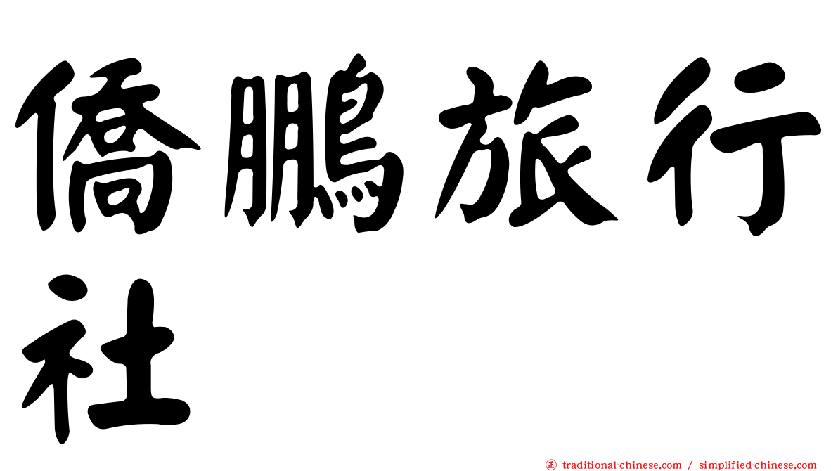 僑鵬旅行社