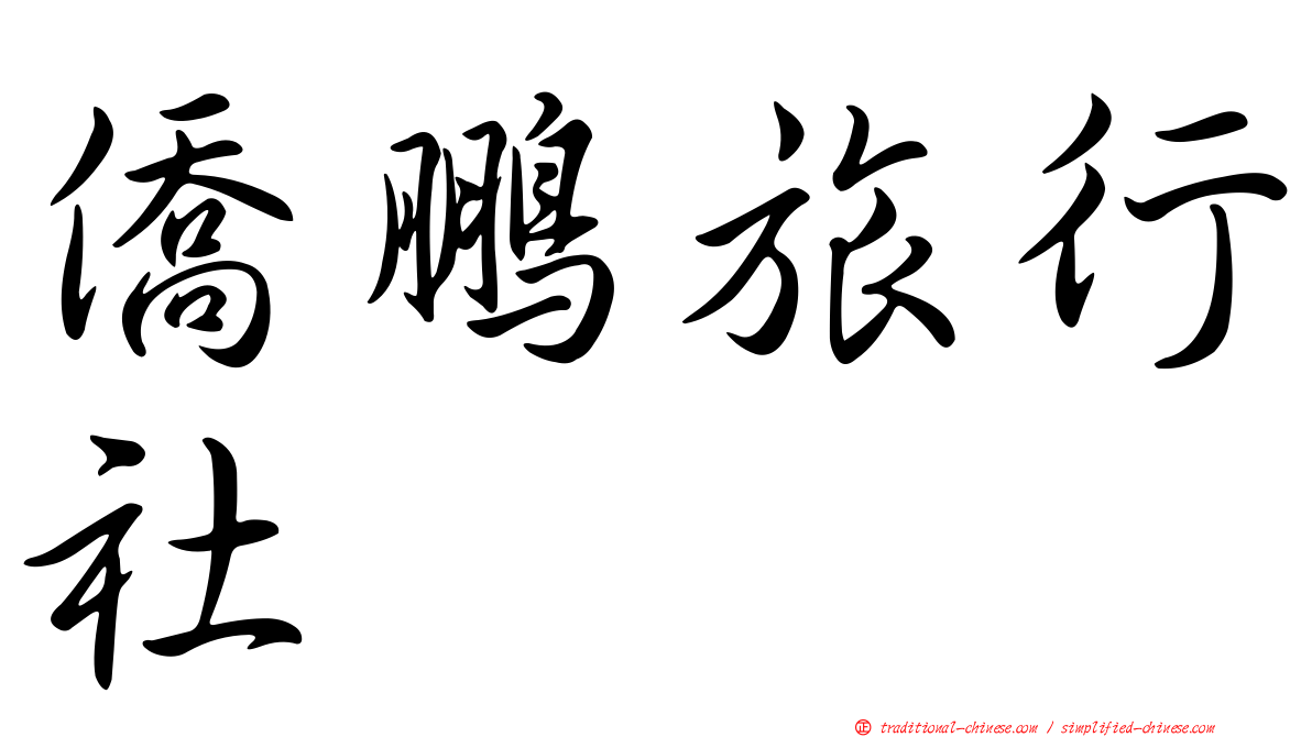 僑鵬旅行社