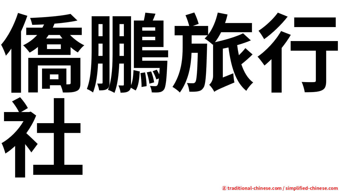 僑鵬旅行社