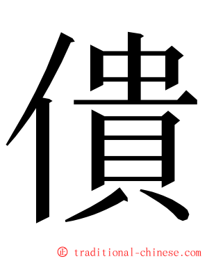 僓 ming font