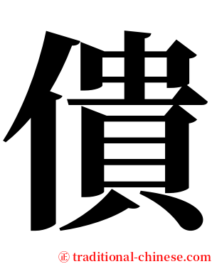 僓 serif font