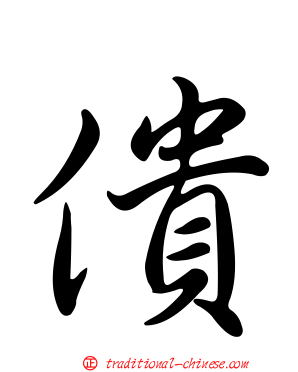 僓
