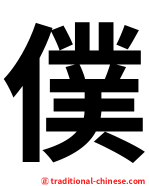 僕