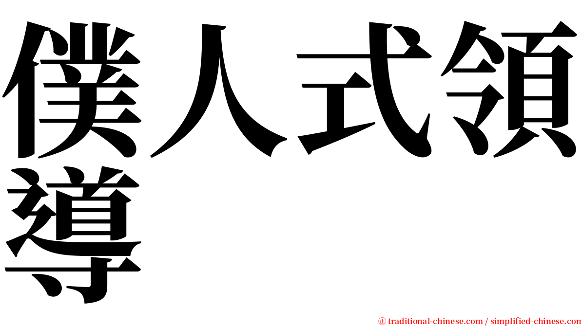 僕人式領導 serif font