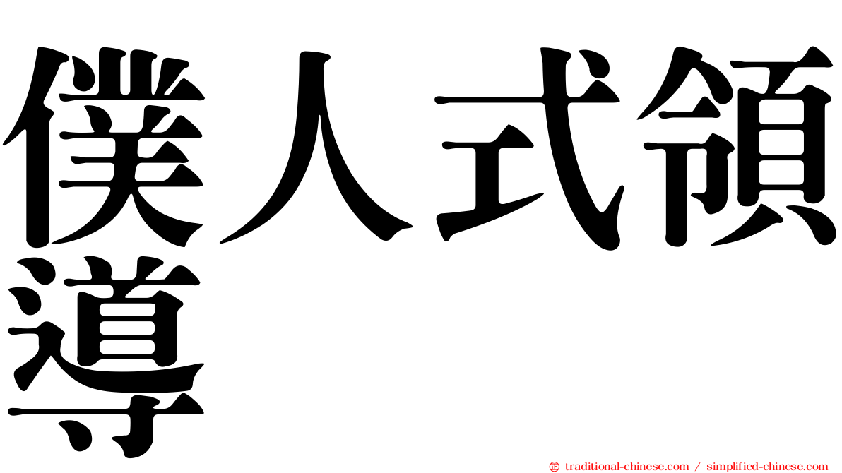 僕人式領導
