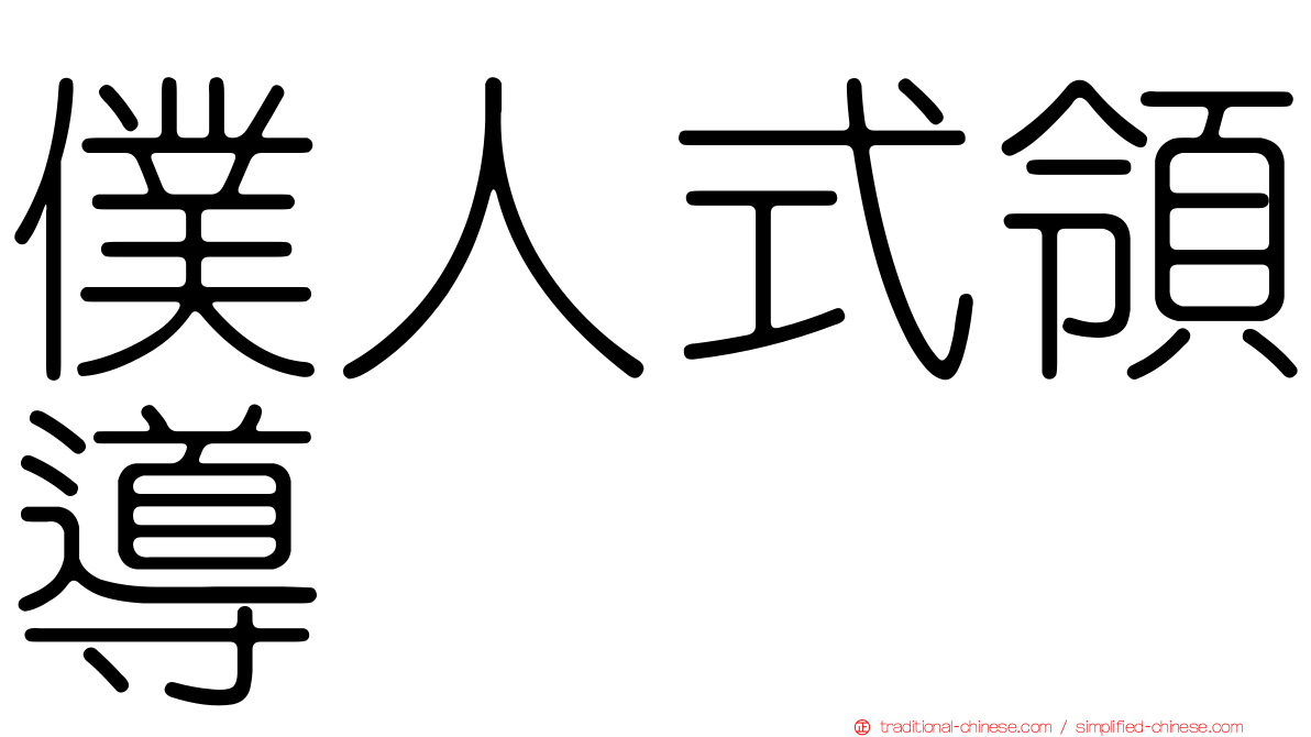 僕人式領導